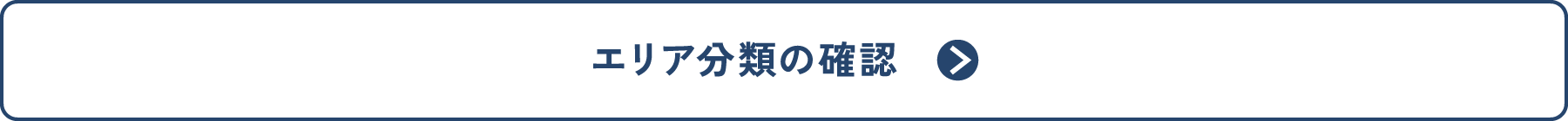 エリア分類の確認