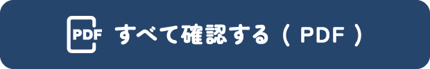 すべて確認する