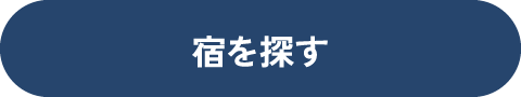 宿を探す