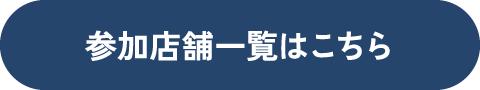 参加店舗一覧はこちら