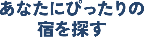 あなたにぴったりの宿を探す