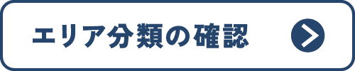 エリア分類の確認