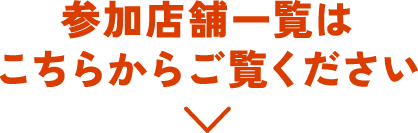 参加店舗一覧はこちらからご覧ください