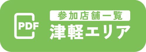 参加店舗一覧（津軽エリア）