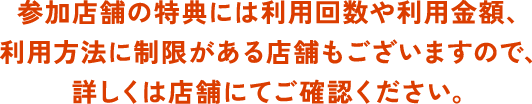 参加店舗特典注意点