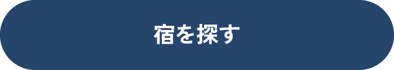 宿を探す