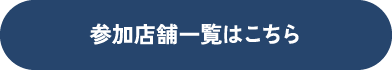 参加店舗一覧はこちら